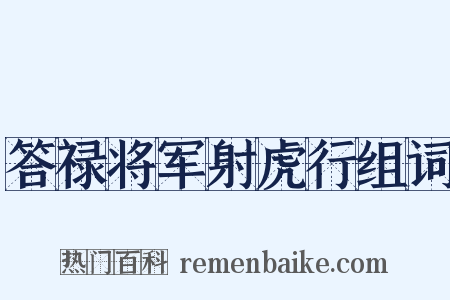 答禄将军射虎行组词是什么意思的图片